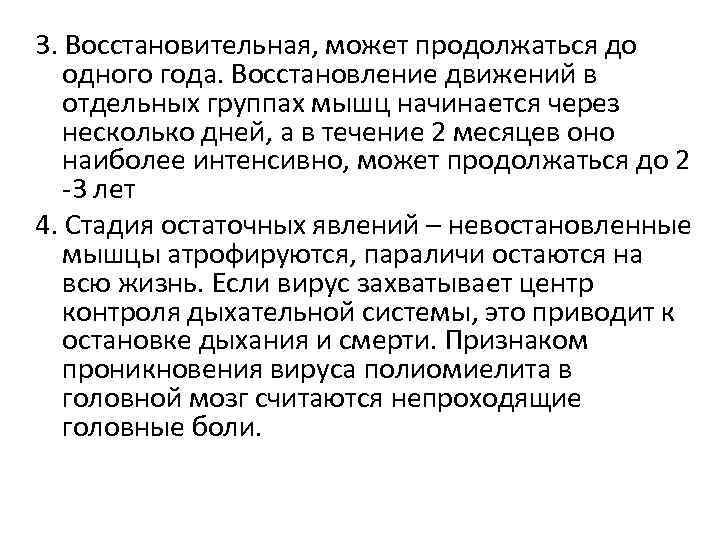 3. Восстановительная, может продолжаться до одного года. Восстановление движений в отдельных группах мышц начинается