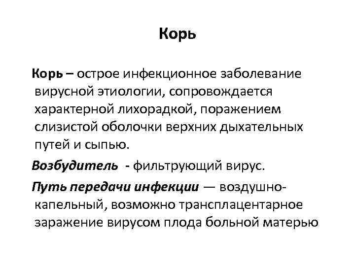 Корь – острое инфекционное заболевание вирусной этиологии, сопровождается характерной лихорадкой, поражением слизистой оболочки верхних