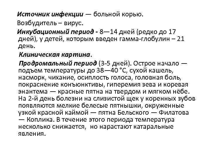 Источник инфекции — больной корью. Возбудитель – вирус. Инкубационный период - 8— 14 дней