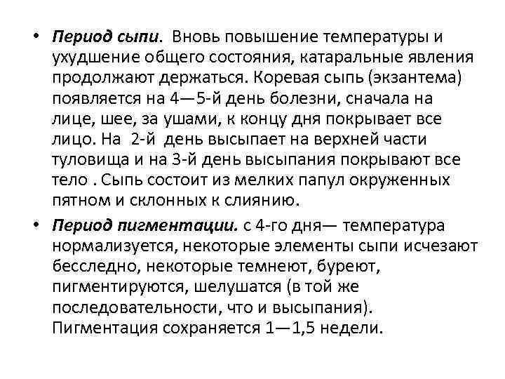  • Период сыпи. Вновь повышение температуры и ухудшение общего состояния, катаральные явления продолжают