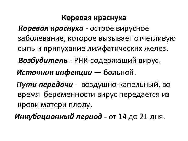 Коревая краснуха - острое вирусное заболевание, которое вызывает отчетливую сыпь и припухание лимфатических желез.