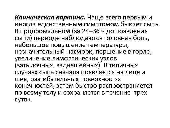 Клиническая картина. Чаще всего первым и иногда единственным симптомом бывает сыпь. В продромальном (за