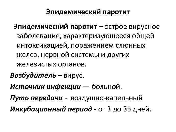 Эпидемический паротит – острое вирусное заболевание, характеризующееся общей интоксикацией, поражением слюнных желез, нервной системы