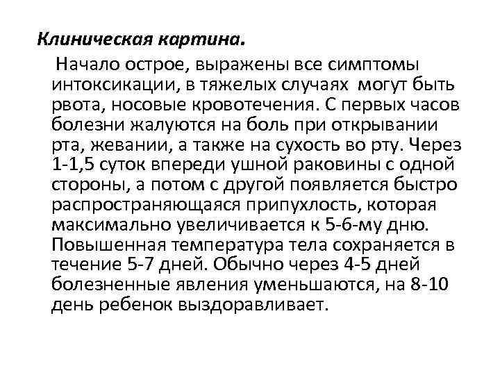 Клиническая картина. Начало острое, выражены все симптомы интоксикации, в тяжелых случаях могут быть рвота,