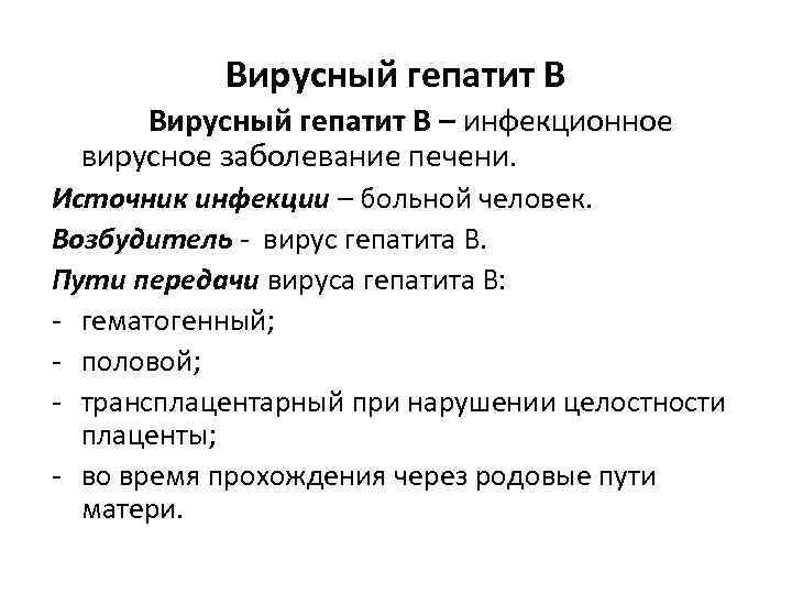 Вирусный гепатит В – инфекционное вирусное заболевание печени. Источник инфекции – больной человек. Возбудитель