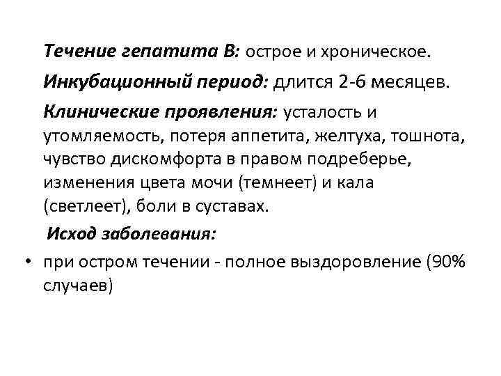 Течение гепатита В: острое и хроническое. Инкубационный период: длится 2 -6 месяцев. Клинические проявления: