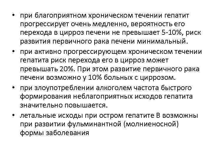  • при благоприятном хроническом течении гепатит прогрессирует очень медленно, вероятность его перехода в