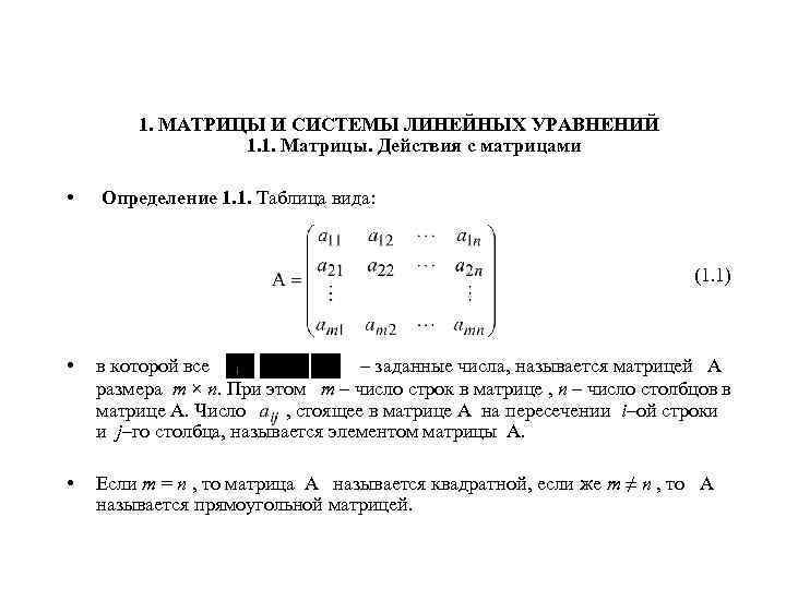 1. МАТРИЦЫ И СИСТЕМЫ ЛИНЕЙНЫХ УРАВНЕНИЙ 1. 1. Матрицы. Действия с матрицами • Определение