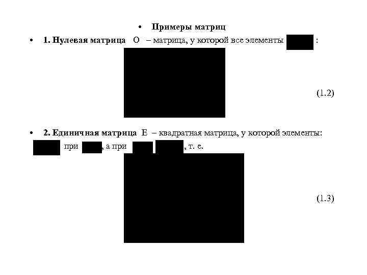  • • Примеры матриц 1. Нулевая матрица О – матрица, у которой все
