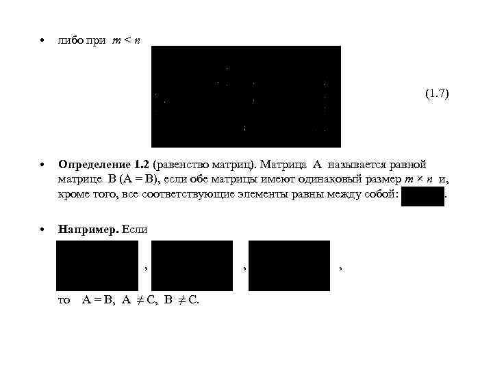  • либо при m < n (1. 7) • Определение 1. 2 (равенство