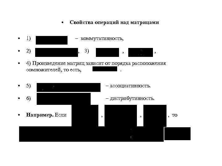  • Свойства операций над матрицами • 1) • 2) • 4) Произведение матриц