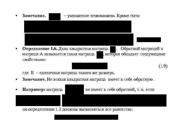  • Замечание. • • Определение 1. 6. Дана квадратная матрица. Обратной матрицей к