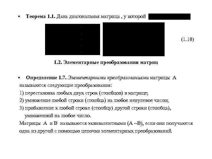  • Теорема 1. 1. Дана диагональная матрица , у которой (1. 10) 1.