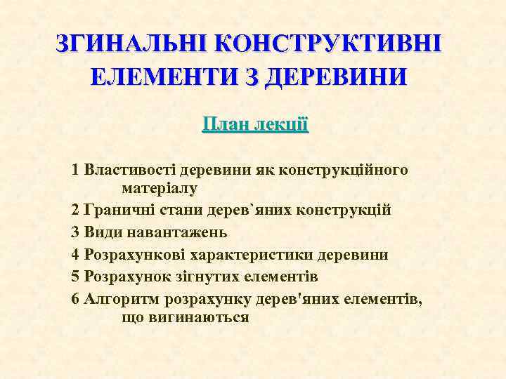 ЗГИНАЛЬНІ КОНСТРУКТИВНІ ЕЛЕМЕНТИ З ДЕРЕВИНИ План лекції 1 Властивості деревини як конструкційного матеріалу 2