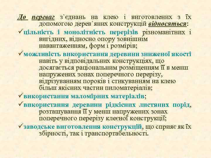 До переваг з`єднань на клею і виготовлених з їх допомогою дерев`яних конструкцій відносяться: üцільність
