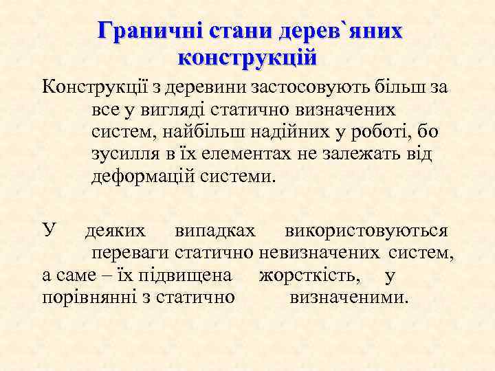 Граничні стани дерев`яних конструкцій Конструкції з деревини застосовують більш за все у вигляді статично