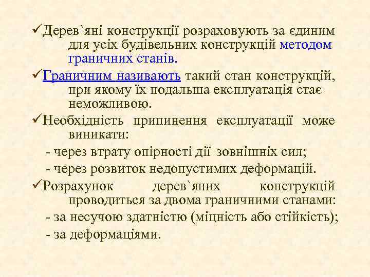 üДерев`яні конструкції розраховують за єдиним для усіх будівельних конструкцій методом граничних станів. üГраничним називають