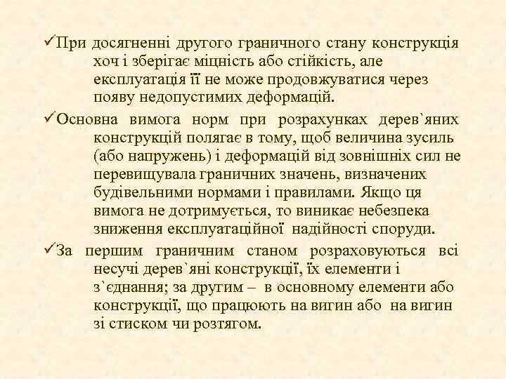 üПри досягненні другого граничного стану конструкція хоч і зберігає міцність або стійкість, але експлуатація