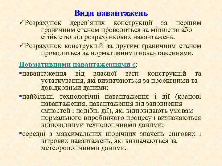 Види навантажень üРозрахунок дерев`яних конструкцій за першим граничним станом проводиться за міцністю або стійкістю