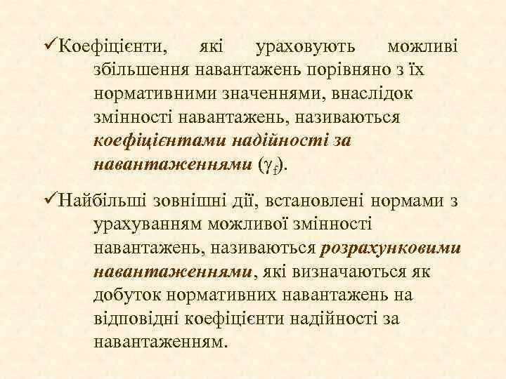 üКоефіцієнти, які ураховують можливі збільшення навантажень порівняно з їх нормативними значеннями, внаслідок змінності навантажень,