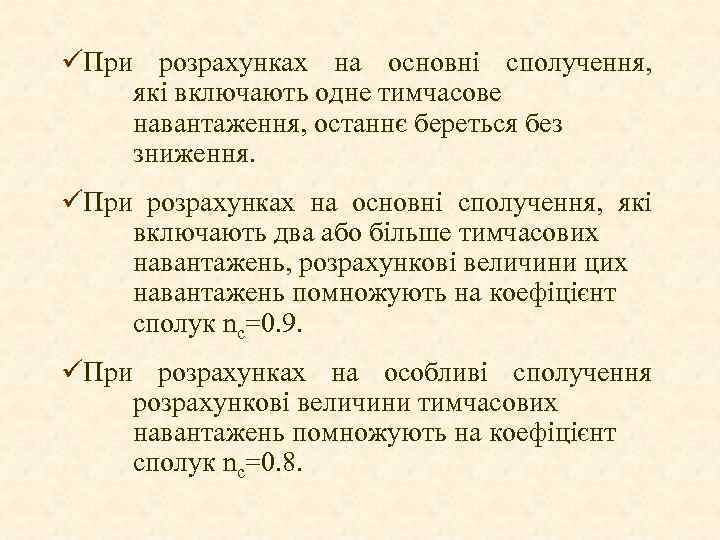 üПри розрахунках на основні сполучення, які включають одне тимчасове навантаження, останнє береться без зниження.