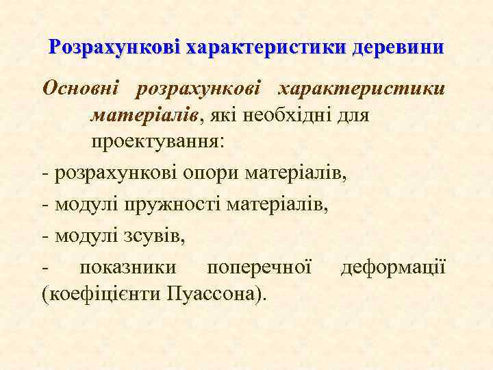 Розрахункові характеристики деревини Основні розрахункові характеристики матеріалів, які необхідні для проектування: розрахункові опори матеріалів,