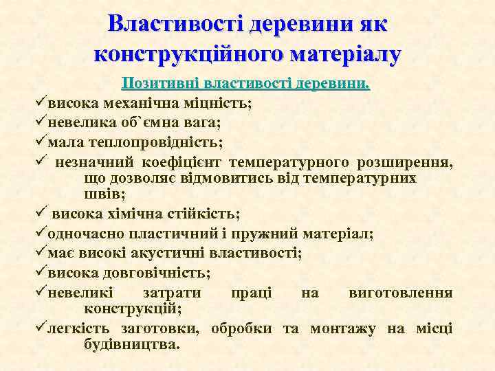 Властивості деревини як конструкційного матеріалу Позитивні властивості деревини. üвисока механічна міцність; üневелика об`ємна вага;