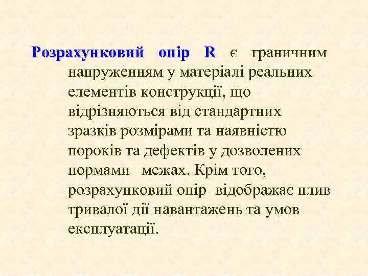 Розрахунковий опір R є граничним напруженням у матеріалі реальних елементів конструкції, що відрізняються від