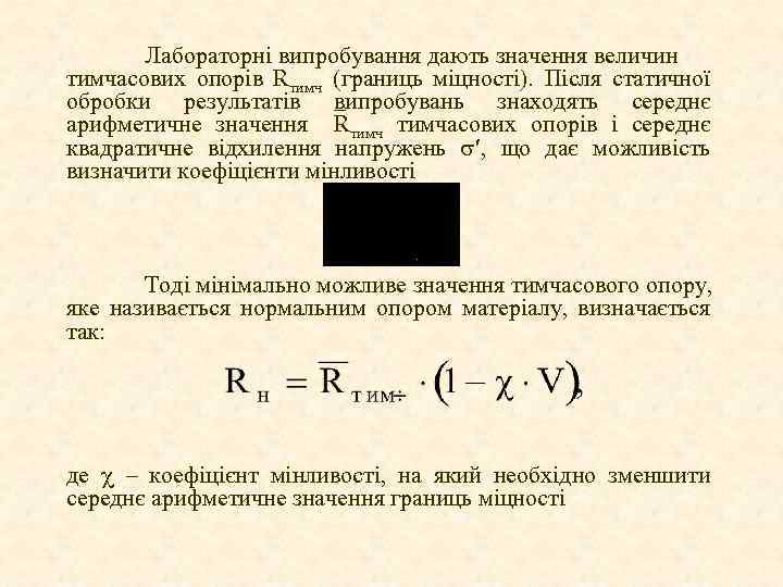 Лабораторні випробування дають значення величин тимчасових опорів Rтимч (границь міцності). Після статичної обробки результатів