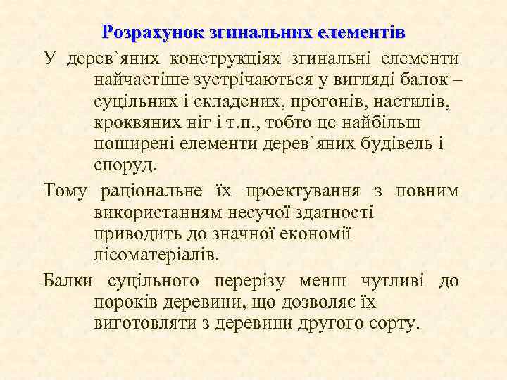 Розрахунок згинальних елементів У дерев`яних конструкціях згинальні елементи найчастіше зустрічаються у вигляді балок –