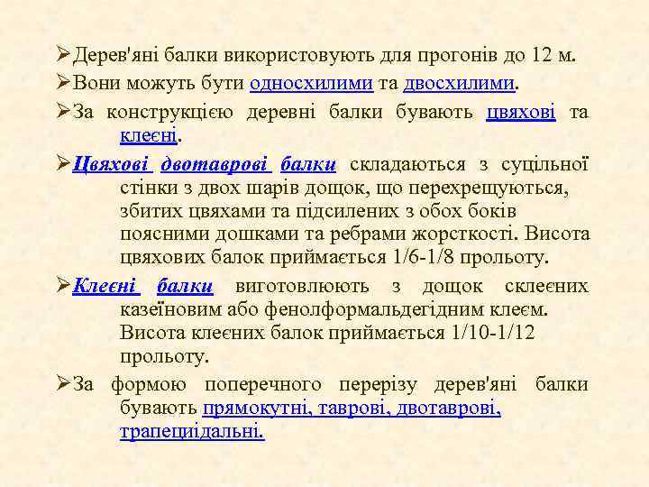 ØДерев'яні балки використовують для прогонів до 12 м. ØВони можуть бути односхилими та двосхилими.