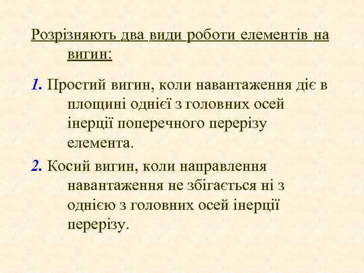 Розрізняють два види роботи елементів на вигин: 1. Простий вигин, коли навантаження діє в