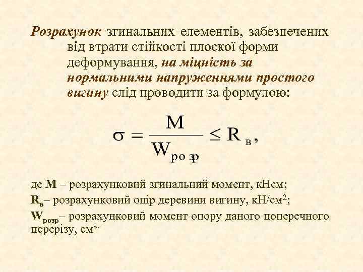 Розрахунок згинальних елементів, забезпечених від втрати стійкості плоскої форми деформування, на міцність за нормальними