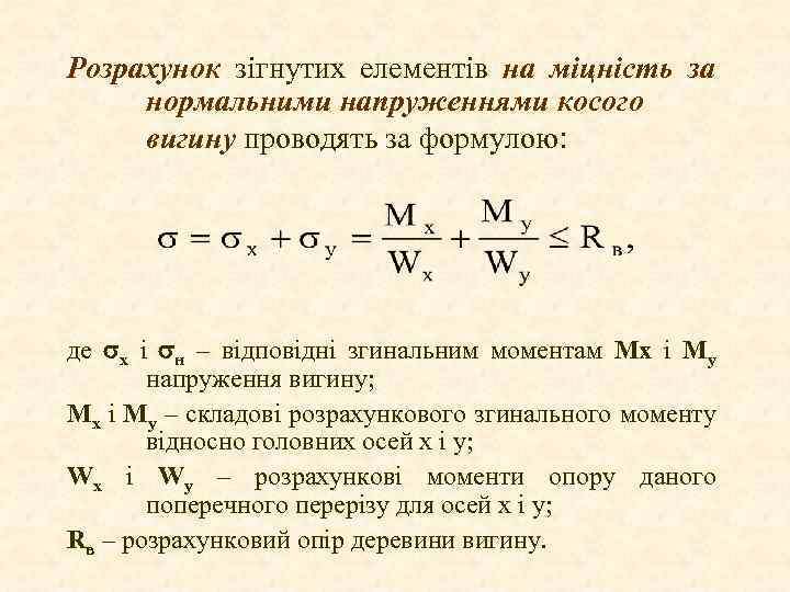 Розрахунок зігнутих елементів на міцність за нормальними напруженнями косого вигину проводять за формулою: де
