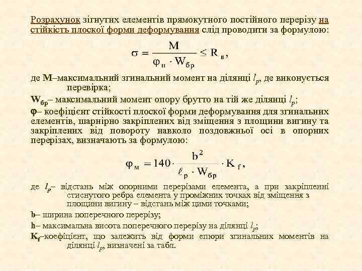 Розрахунок зігнутих елементів прямокутного постійного перерізу на стійкість плоскої форми деформування слід проводити за