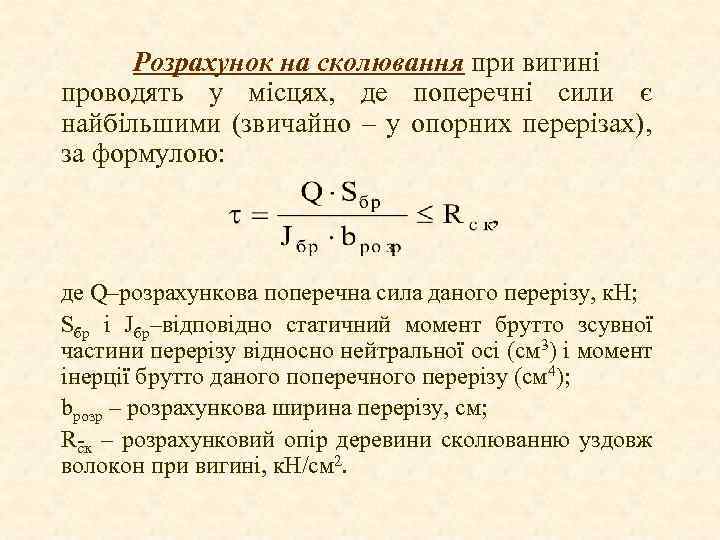 Розрахунок на сколювання при вигині проводять у місцях, де поперечні сили є найбільшими (звичайно