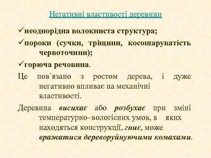 Негативні властивості деревини üнеоднорідна волокниста структура; üпороки (сучки, тріщини, косошаруватість червоточини); üгорюча речовина. Це