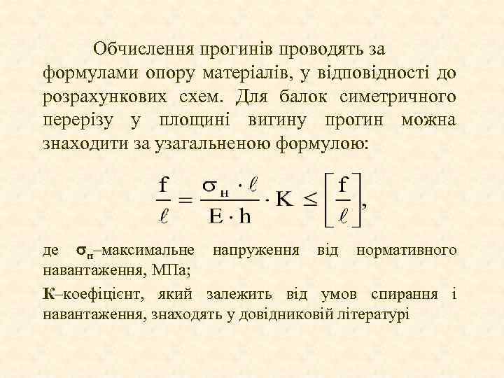 Обчислення прогинів проводять за формулами опору матеріалів, у відповідності до розрахункових схем. Для балок