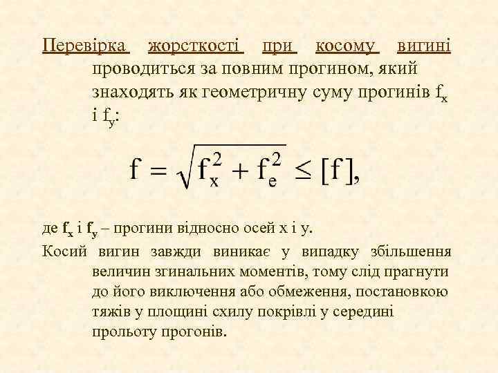 Перевірка жорсткості при косому вигині проводиться за повним прогином, який знаходять як геометричну суму