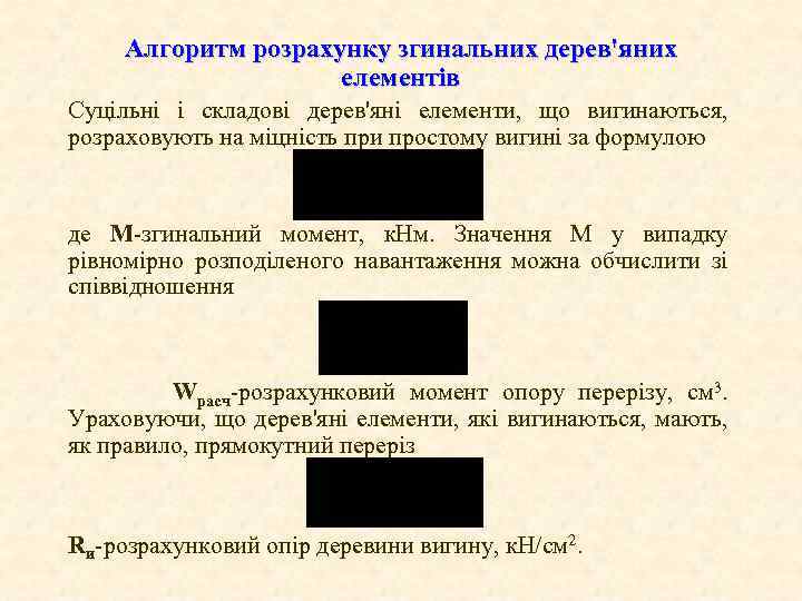 Алгоритм розрахунку згинальних дерев'яних елементів Суцільні і складові дерев'яні елементи, що вигинаються, розраховують на
