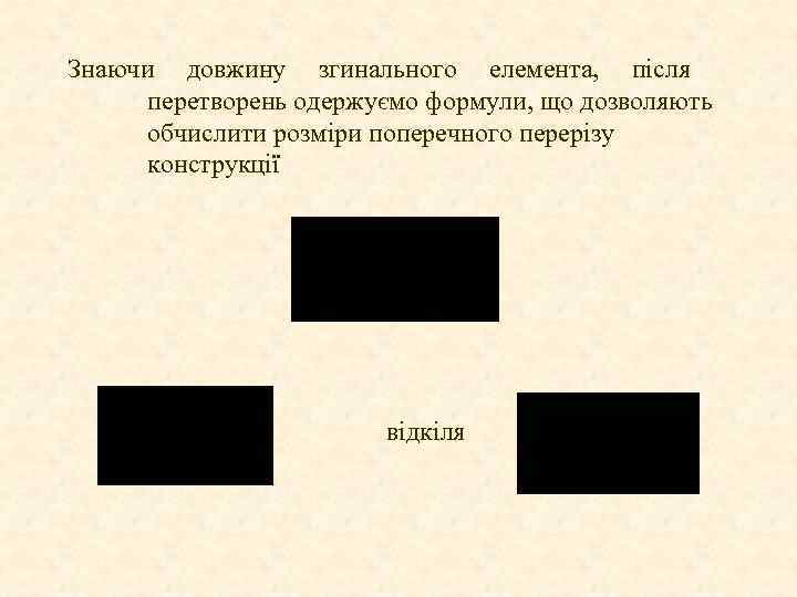 Знаючи довжину згинального елемента, після перетворень одержуємо формули, що дозволяють обчислити розміри поперечного перерізу