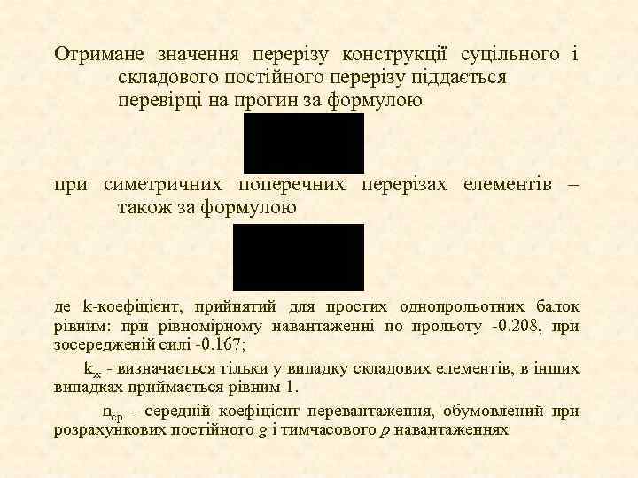 Отримане значення перерізу конструкції суцільного і складового постійного перерізу піддається перевірці на прогин за