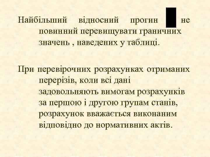 Найбільший відносний прогин не повинний перевищувати граничних значень , наведених у таблиці. При перевірочних