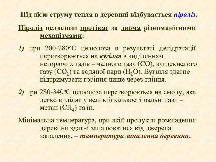 Під дією струму тепла в деревині відбувається піроліз. Піроліз целюлози протікає за двома різноманітними