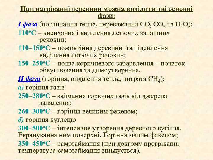При нагріванні деревини можна виділити дві основні фази: І фаза (поглинання тепла, переважання СО,