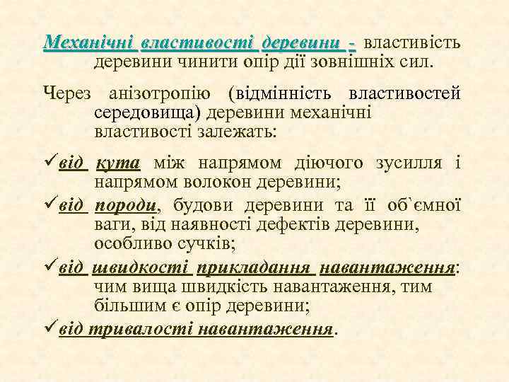 Механічні властивості деревини - властивість деревини чинити опір дії зовнішніх сил. Через анізотропію (відмінність