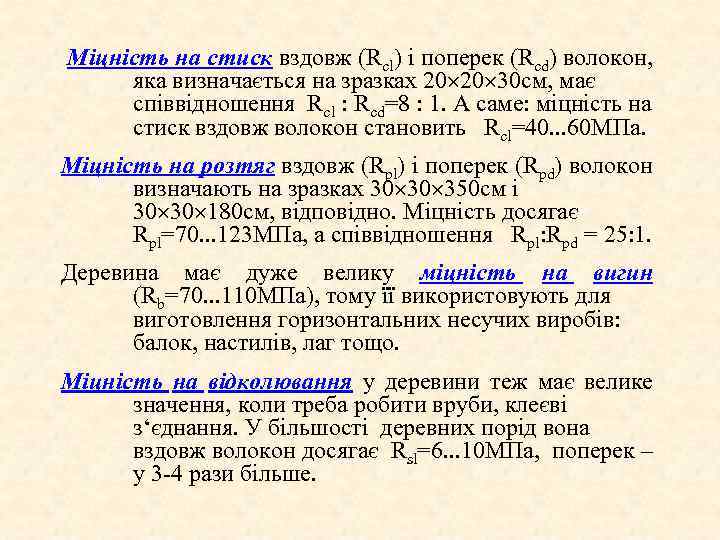 Міцність на стиск вздовж (Rcl) і поперек (Rcd) волокон, яка визначається на зразках 20