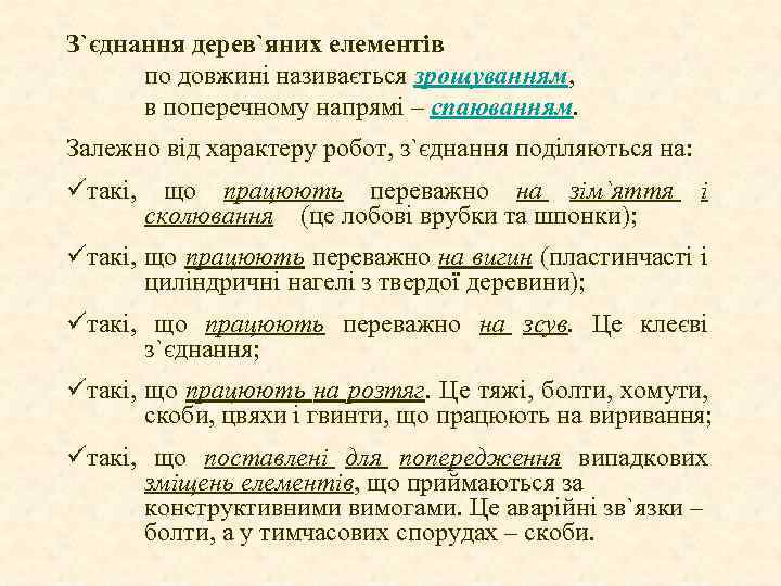 З`єднання дерев`яних елементів по довжині називається зрощуванням, в поперечному напрямі – спаюванням. Залежно від
