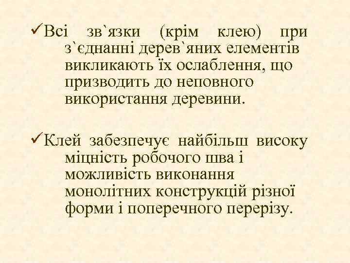 üВсі зв`язки (крім клею) при з`єднанні дерев`яних елементів викликають їх ослаблення, що призводить до