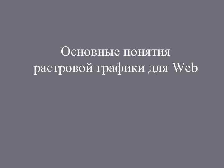 Основные понятия растровой графики для Web 